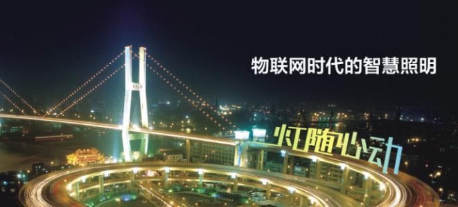 智慧照明